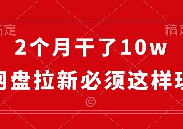 短短两个月就赚了 10 万,网盘拉新就得这么玩,有保姆级教学。