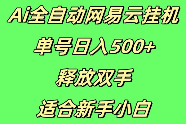 Ai 可实现网易云全自动挂机,单个账号每日收入能达到 500 +,这种方式无需手动操作,非常适合新手小白。