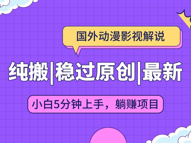 海外动漫影视解说纯搬运大揭秘!轻松稳定通过原创审核,借助批量下载与自动翻译神器,新手小白短短 5 分钟就能轻松上手,快速开启你的创作之旅!