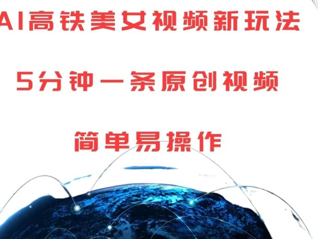 探索 AI 高铁美女视频全新创意玩法,仅需短短 5 分钟,即可轻松炮制一条独具匠心的原创视频,步骤极简,极易上手,开启创意短视频制作的便捷新篇。