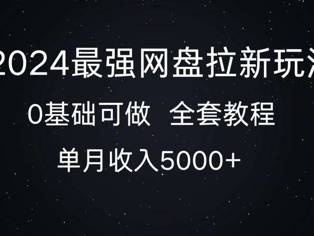 2024 年最强的网盘拉新玩法在此为你详细解析,哪怕是零基础的人也可以操作,仅需一个月就能收入 5000 +。