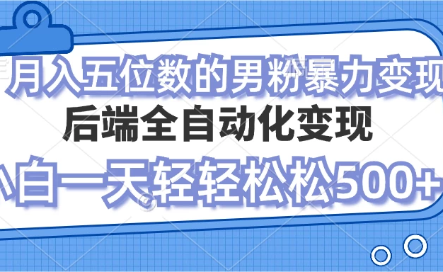 这是一个零投入项目，可实现男粉自动变现，就算是毫无经验的小白，参与这个项目也能轻松月入过万。