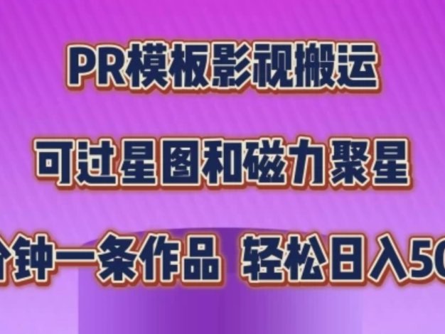 PR 模板助力影视搬运新策略,上手极易,轻松跨越原创审核关卡,无缝对接星图与磁力聚星平台。每日稳定入账 500 元以上,开启低门槛高回报的影视创作变现之旅,财富密码尽在掌握!