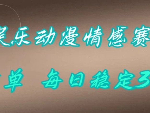 踏入泛娱乐动漫情感赛道,开启超简易创作之旅,每日收益稳定达三位数,轻松解锁财富密码,畅享持续盈利新境界。