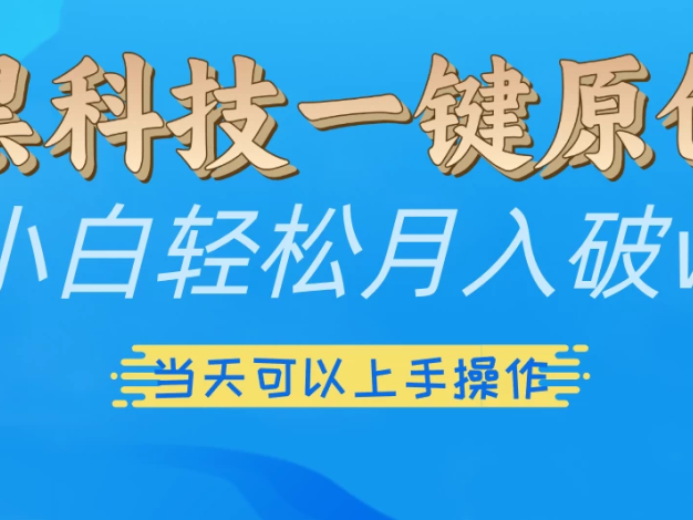 仅需短短几秒就能生成原创视频，依靠黑科技即可实现，完全无需剪辑。而且它拥有多种变现渠道，当天就能看到效果。
