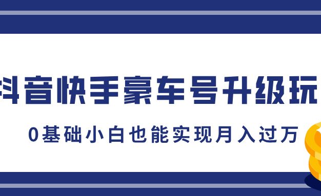 各大火爆的短视频平台豪车号全新升级秘籍来袭!仅需 5 分钟即可打造一条吸睛作品,哪怕是毫无基础的新手小白,依此玩法也能轻松实现月入破万的财富梦想,豪车生活不再遥远!