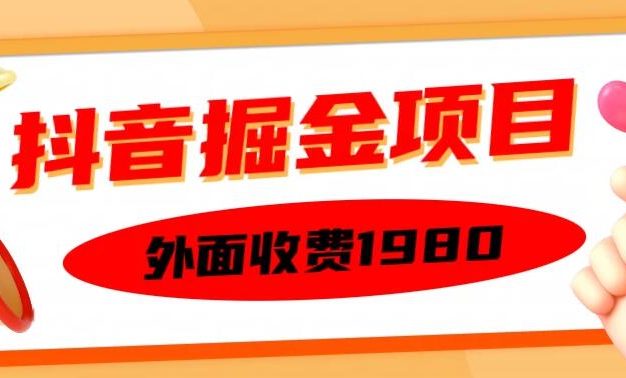 网上收费1980的抖音掘金项目,单设备每天只需半小时就能赚到150。