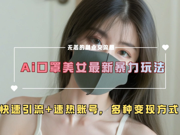 ai 美女有全新玩法，不仅能带来超大流量，还有快速引流教程，可助力账号迅速火热起来。