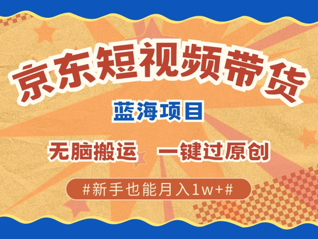 京东短视频蓝海带货项目,无需进行剪辑,只要无脑搬运即可。而且能一键通过原创审核,简单到有手就行,哪怕是新手操作,也可以月入 1 万多。