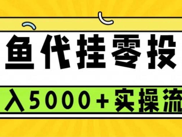 闲鱼代挂项目强势登场!零投资开启无门槛创富之路,每月轻松斩获 5000 元以上收益。操作极简,更可批量复制,财富积累快人一步,畅享躺赢新体验!