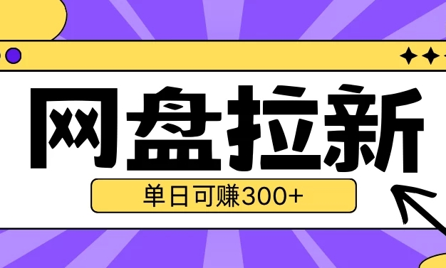 全新 UC 网盘拉新玩法 2.0 震撼登场!借助云机技术,无需真机上阵,轻松突破设备限制。单日单人即可实现自撸 300 元以上收益,高效便捷,开启拉新赚钱新潮流!