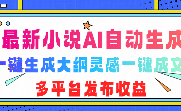 全新智能创作神器来袭!实现小说 AI 自动化生成,知乎短文创作亦不在话下。一键触发大纲灵感,即刻成就精彩篇章,支持多平台同步发布,轻松开启多元收益渠道,创作与赚钱两不误!