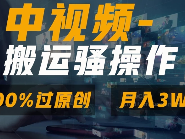 中视频搬运神技大揭秘!独特双重去重手法,打造百分百原创视频无压力。支持一键同步分发至多平台,开启多元变现通道。新手小白也能轻松上手,依葫芦画瓢式无脑操作,即可畅享轻松日入 1000 元 + 的丰厚回报,开启中视频赚钱新捷径!