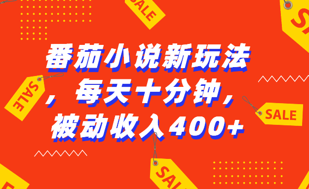 番茄小说全新秘籍来袭！每日仅需投入短短十分钟，即可轻松开启被动收入大门，畅享 400 元以上的丰厚收益，让您在文学创作与收益获取的道路上一路畅行！