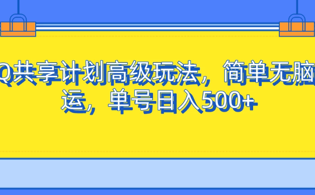 QQ 共享计划的高级玩法极为简便,近乎无脑的搬运操作,单个账号每日获利可达 500 以上。