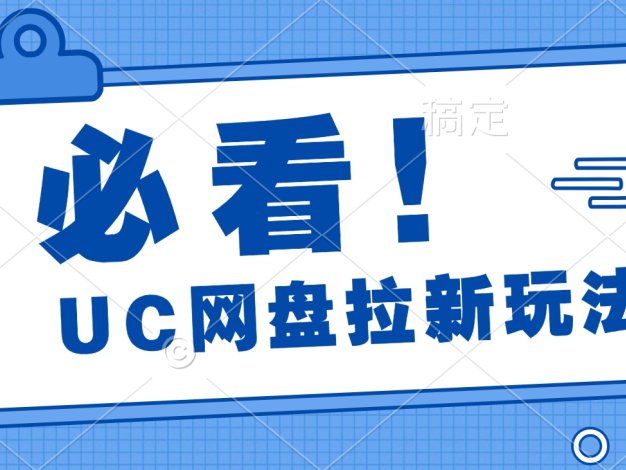 全网首次推出的玩法 ——UC 网盘拉新玩法,无需使用手机云机进行操作,仅仅花费 2 个小时就能收入 70 多。