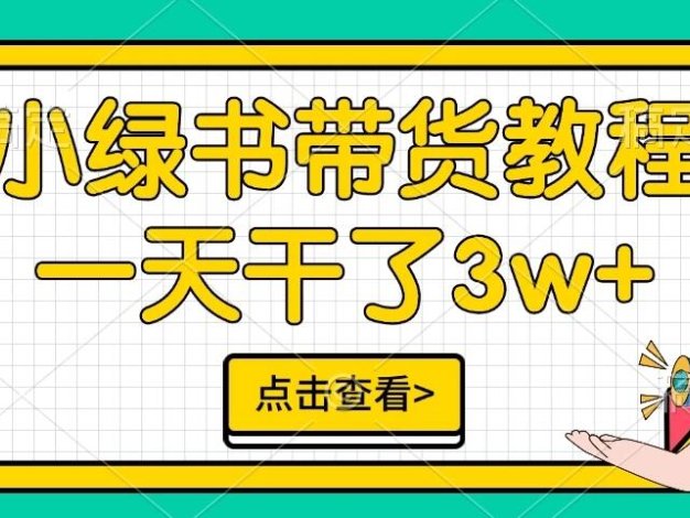 这里有小绿书带货的保姆级教程,仅一天就能创造 3 万 + 的收益,这无疑是新的风口。