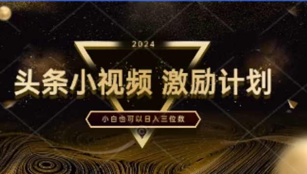 全网首次推出,绝对是一片蓝海的小视频激励计划,一分钟就能制作一条,即便你是小白,也能实现日入三位数!