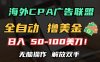海外CPA全自动撸美金, 日入100＋美金, 无脑操作，解放双手