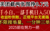 零门槛一部手机日入500+，截两张图挣0.7元，一分钟三单，接单无上限