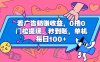 看广告躺赚收益，0撸0门槛提现，秒到账，单机每日100+