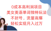 零成本投入，尽享超高利润回报的绝佳项目 —— 美女英语单词创新玩法震撼登场！无惧封号风险，流量呈井喷式爆发增长，轻松助力您踏上月入过万的财富快车道，开启前所未有的创富新征程！