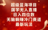 惊现超级蓝海机遇！国学无人直播强势崛起，每日稳定收入四位数，于冷门赛道开启无脑躺赚模式，全新玩法颠覆传统，引领财富新潮流，不容错过！