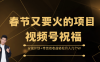 春节爆款项目来袭！聚焦视频号祝福领域，解锁分成计划与带货的双重收益模式，轻松实现月入数万元的财富小目标，奏响春节财富增长最强音，畅享丰厚回报不停歇！