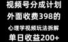 视频号创作者分成计划全新冷门赛道探索——心理学视频独特玩法大揭秘。