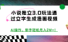 小说推文全新 3.0 模式震撼登场！借助先进 AI 技术，将文字巧妙转化为漫画视频，创意与科技完美融合。新手小白也能快速上手，轻松实现月入 2W+的财富跨越，开启小说推广的崭新篇章，领略智能创作带来的丰厚红利！