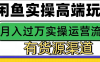 闲鱼无货源电商高阶秘籍大公开！极简操作流程，轻松上手无压力。精准把握市场脉搏，巧妙运作，月入 3W+不是梦，开启闲鱼创富新纪元，引领电商新潮流，财富之路由此畅行无阻！