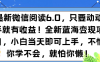 微信阅读全新 6.0 版本重磅来袭！纯粹零撸模式，无需任何投入成本，操作流程简易便捷至极。更可实现批量规模化运作，让你轻松开启微信阅读的财富增值之旅，畅享零成本高回报的创富新体验。