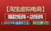 【淘宝虚拟项目】2025 超燃新攻略：爆款矩阵携手店矩阵强力出击，缔造月入 5 万传奇，开启淘宝虚拟领域财富狂飙新征程！