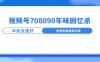 视频号 708090 回忆年味独家玩法震撼登场！伴随新年脚步渐近，相关视频热度呈直线飙升之势，越临近过年，流量爆发越汹涌，轻松抢占流量高地，开启视频号爆款之旅！