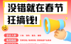 AI 春节掘金 6.0 超强进化版震撼来袭！聚焦爆款动图桌面、壁纸、屏保素材领域，借助 AI 智能一键创作神器，春节期间开启轻松躺赚模式。每日仅需投入轻松十分钟，即可月入 1W+，畅享智能创作带来的财富盛宴，让您的春节收获满满！