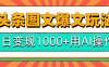 今日头条微头条全新图文爆文秘籍来袭！巧妙运用 AI 指令，轻松炮制 10 万+高端爆文，以超强内容魅力引爆流量，单日变现轻松突破 1000 元，开启微头条创作盈利的高速通道，畅享智能写作的财富红利。