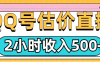 QQ 号估价直播全新机遇开启！仅需短短两小时，即可轻松斩获 500 元以上收益。操作极简，毫无经验的新手小白亦能轻松驾驭，依样画瓢般地无脑开展，开启直播赚钱新通道，快速收获丰厚回报！