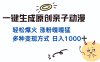 一键生成原创亲子动漫 轻松爆火 涨粉嘎嘎猛多种变现方式 日入1000+