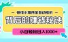 微信小程序全自动挂机背后的赚钱秘诀，小白轻松日入1000+