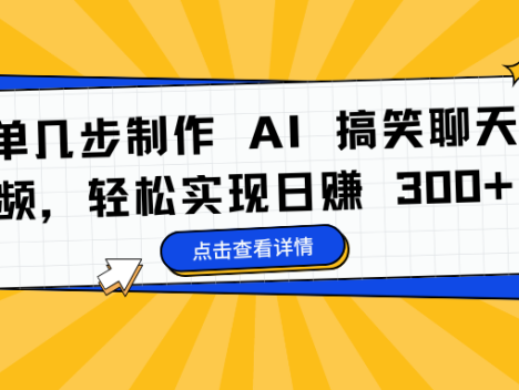 仅需简单几步操作,即可打造 AI 搞笑聊天视频,开启轻松日赚 300 元 + 的财富之门,智能创作引领赚钱新潮流,畅享便捷收益之路。