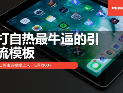 最强自热产品引流模板震撼登场!采用精妙二剪搬运技巧,流量如潮水般汹涌而至,每日精准引流 300 人以上,堪称引流界的王者秘籍,让你的自热产品推广一路狂飙,势不可挡!