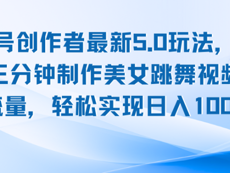 视频号创作者必备的全新 5.0 玩法震撼登场!借助前沿 AI 软件,仅需短短三分钟,即可打造出令人惊艳的美女跳舞视频。凭借其强大的视觉冲击力,瞬间引爆流量热点,轻松助力创作者达成日入 1000 元+的卓越成就,开启视频号流量变现的高速通道。