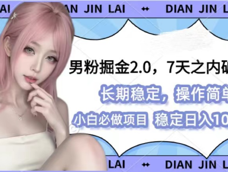 男粉掘金进阶版 2.0 震撼来袭!创新性融合图文与视频的独特玩法,巧妙突破限制,实现百分百原创通过率,为男粉市场开拓全新的财富增长维度,引领潮流,开启高效掘金新纪元。