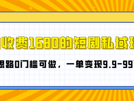 价值 1680 元的短剧私域独家玩法大揭秘!创新思路引领,零门槛准入,人人皆可参与其中。每单变现金额在 9.9 元至 99 元之间灵活浮动,轻松开启短剧私域盈利新篇,小成本大回报,不容错过的赚钱机遇!