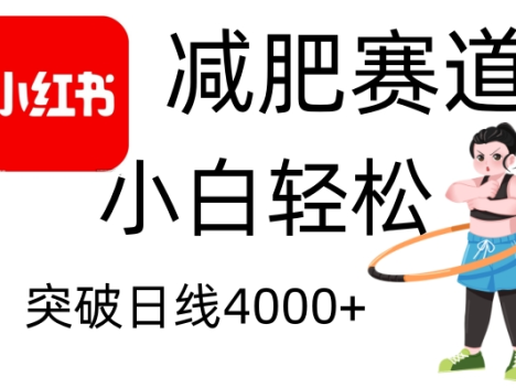 小红书减肥赛道全新攻略来袭!零成本投入,免去繁琐剪辑步骤,新手小白也能快速上手,轻松斩获每日 4000 元以上利润,开启小红书减肥领域的财富新征程,畅享低门槛高回报的创富体验!