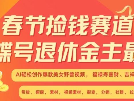 AI 开启春节超燃财富赛道,创新性地将美女与野兽元素精妙融合,缔造前所未有的吸睛爆款。于年前全力布局,把握这难得机遇,每日仅需投入轻松愉悦的十分钟,即可实现月入 1W+的财富飞跃,恰似单车华丽变身摩托。时不我待,赶快行动,向着丰厚收益奋勇冲刺!