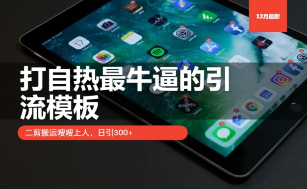 最强自热产品引流模板震撼登场！采用精妙二剪搬运技巧，流量如潮水般汹涌而至，每日精准引流 300 人以上，堪称引流界的王者秘籍，让你的自热产品推广一路狂飙，势不可挡！