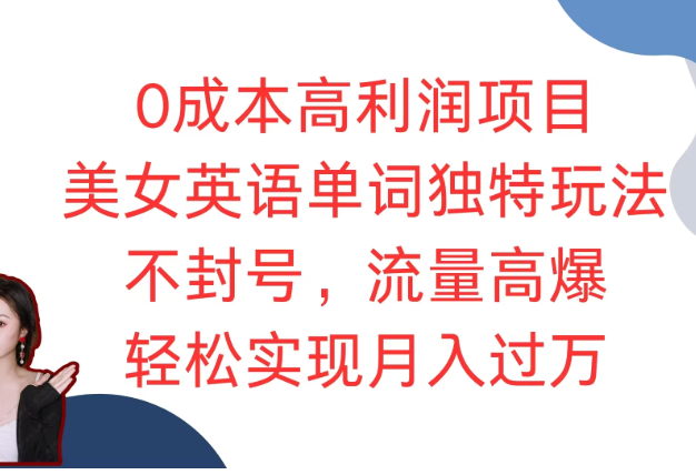 零成本投入,尽享超高利润回报的绝佳项目 —— 美女英语单词创新玩法震撼登场!无惧封号风险,流量呈井喷式爆发增长,轻松助力您踏上月入过万的财富快车道,开启前所未有的创富新征程!