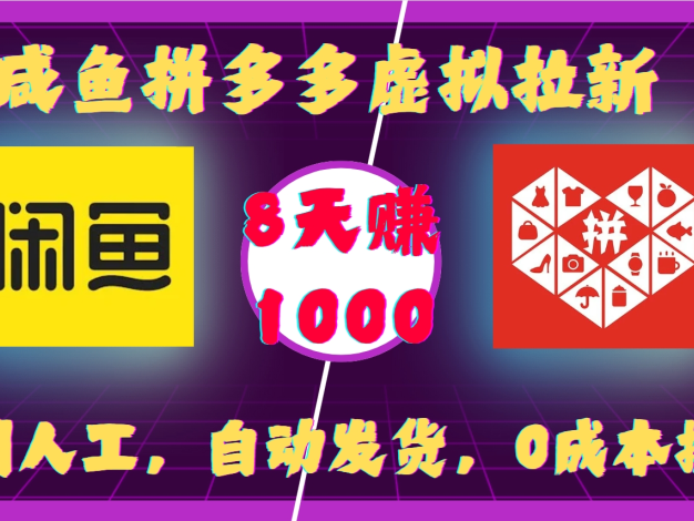咸鱼携手拼多多开启虚拟拉新新篇,全程无需人工值守,系统自动发货,零成本投入即可运作,短短 8 天收益直破 1000 元,创富之路轻松开启,躺赢模式随心畅享!