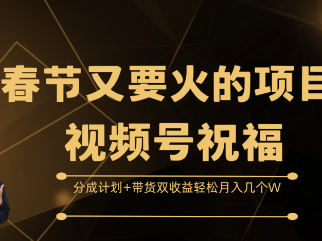 春节爆款项目来袭!聚焦视频号祝福领域,解锁分成计划与带货的双重收益模式,轻松实现月入数万元的财富小目标,奏响春节财富增长最强音,畅享丰厚回报不停歇!